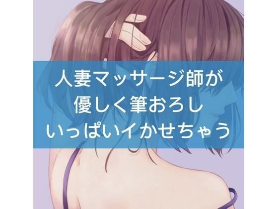 人妻マッサージ師が優しく筆おろしいっぱいイかせちゃう メイン画像