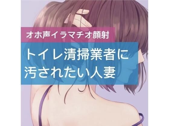 トイレ清掃業者に汚されたい人妻 メイン画像