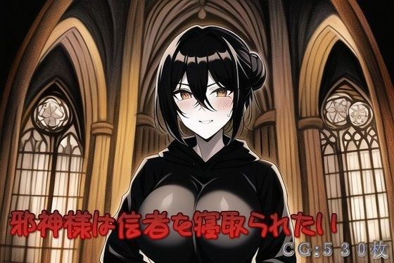 邪神様は信者を寝取られたい メイン画像