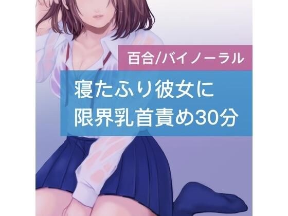 寝たふり彼女に限界乳首責め30分 メイン画像