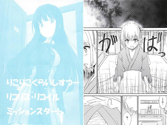 りこりこくらいしすつーリコリス・リコイルミッションスタート メイン画像