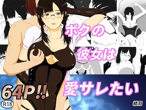 僕の彼女は愛サレたい メイン画像