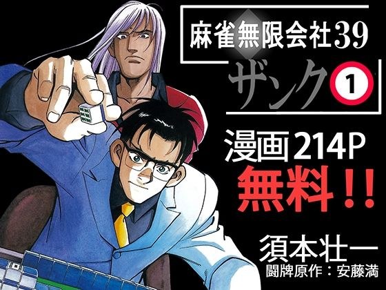 [Free] Mahjong Mugen Company 39 Zanku Volume 1