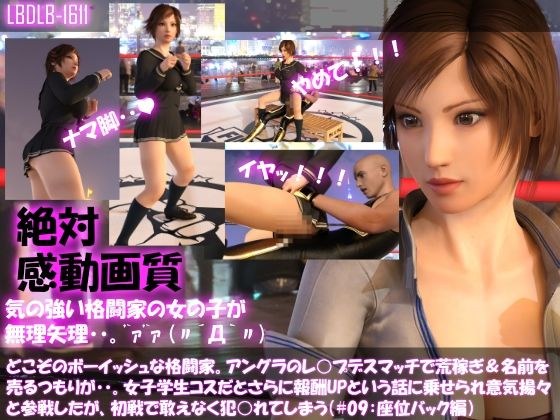 【▲100】どこぞのボーイッシュな格闘家。アングラのレ○プデスマッチで荒稼ぎ＆名前を売るつもりが・・女子学生コスだとさらに報酬UPと言われ意気揚々と参戦したがレ○プされてしまう（＃09:座位バック編） メイン画像