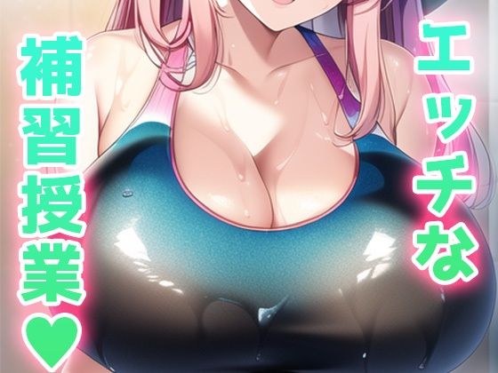 老师，请给我补课♪ メイン画像