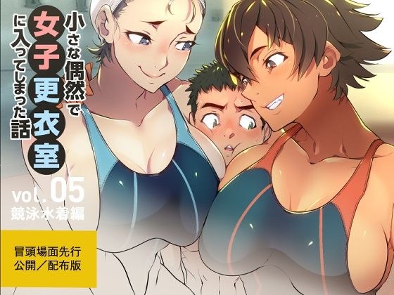 【無料】【プロローグ版】小さな偶然で女子更衣室に入ってしまった話-vol.05-競泳水着編 メイン画像