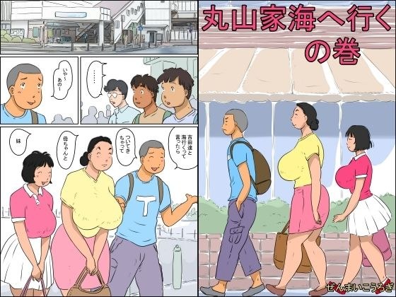 丸山家海に行くの巻 メイン画像