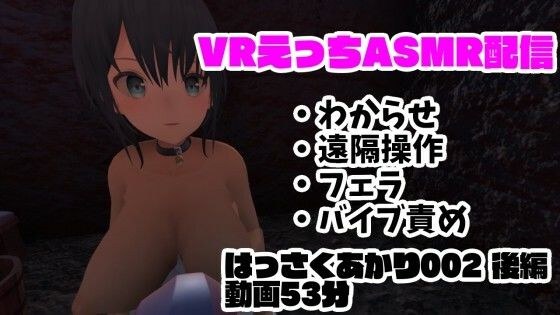 現役VtuberのVRえっちASMR配信/フェラ・遠隔操作・バイブ責め・わからせ【はっさくあかり002後編】 メイン画像