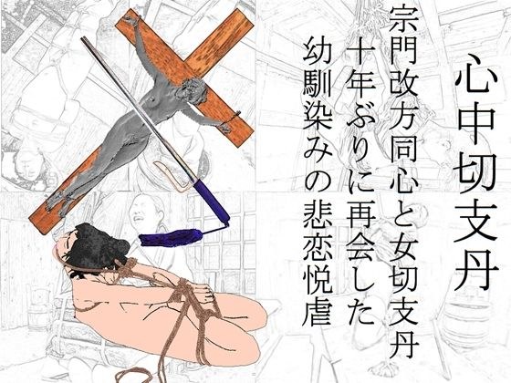 心中切支丹 メイン画像