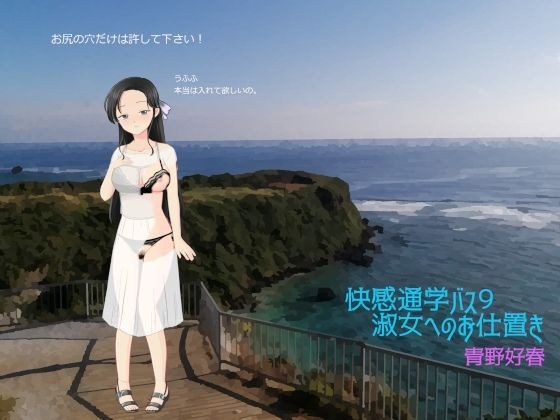 快感通学バス 第九巻 淑女へのお仕置き メイン画像