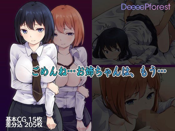 ごめんね…お姉ちゃんは、もう… メイン画像