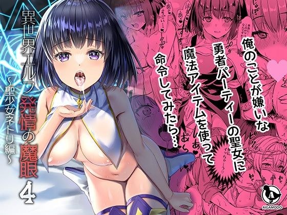 異世界エルフ発情の魔眼4〜聖少女ネトリ編〜 メイン画像