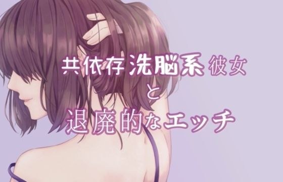 共依存洗脳系彼女と退廃的なエッチ メイン画像