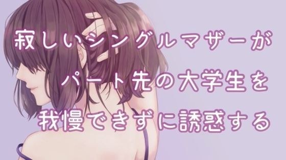 寂しいシングルマザーがパート先の大学生を我慢できずに誘惑する メイン画像