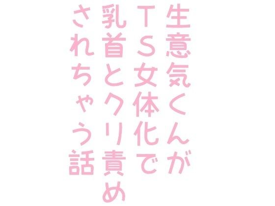 生意気くんがTS女体化で乳首とクリ責めされちゃう話 メイン画像