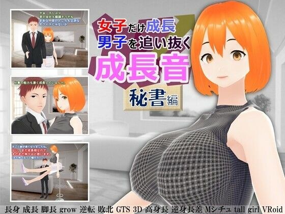女子だけ成長 男子を追い抜く 成長音〜秘書編〜 メイン画像