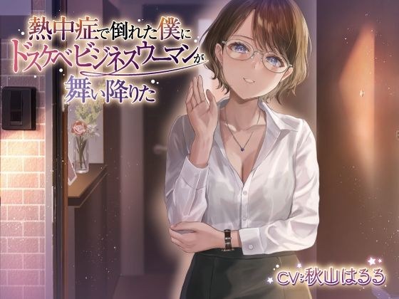 【期間限定110円】熱中症で倒れた僕にドスケベビジネスウーマンが舞い降りた。。。ソフトSなバリキャリ司と僕のラブラブえっちだけどちょっとせつないボイスドラマ メイン画像