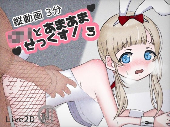 ロリとあまあませっくす！3 メイン画像