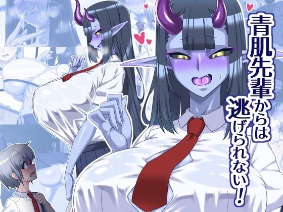 青肌先輩からは逃げられない！ メイン画像
