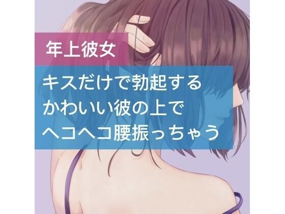 キスだけで勃起するかわいい彼の上でヘコヘコ腰振っちゃう メイン画像