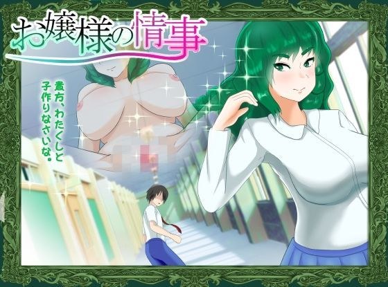 お嬢様の情事 メイン画像