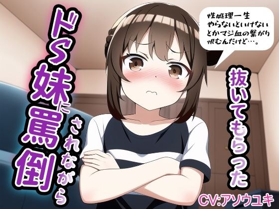 ドS妹に罵倒されながら抜いてもらった メイン画像