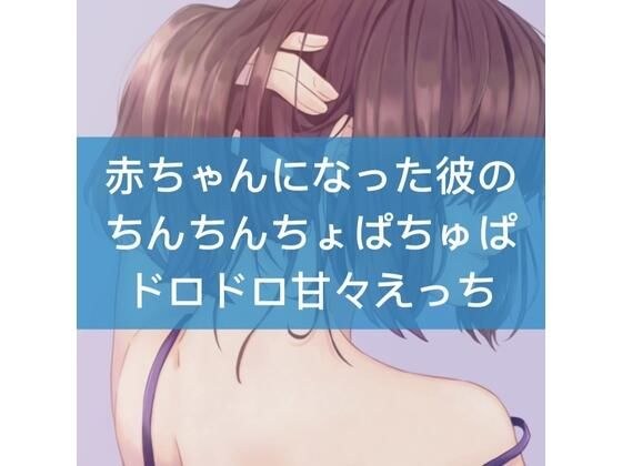 赤ちゃんになった彼のちんちんちゅぱちゅぱドロドロ甘々えっち メイン画像