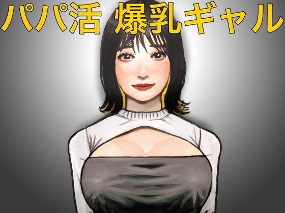 爸爸现场巨大的山雀女孩 メイン画像