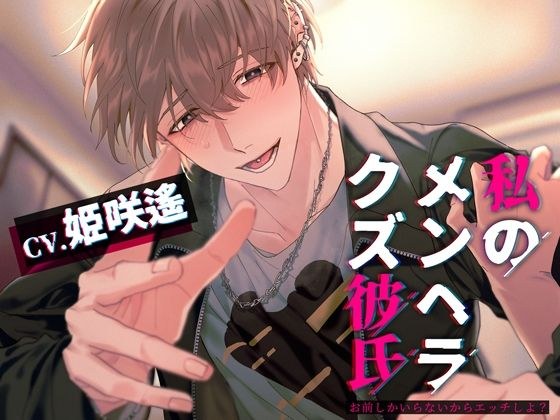 私のメンヘラクズ彼氏〜お前しかいらないからエッチしよ？〜 メイン画像