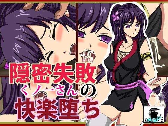 隠密失敗くノ一さんの快楽堕ち メイン画像
