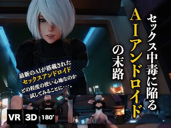 セックス中毒に陥るAIアンドロイドの末路VR メイン画像