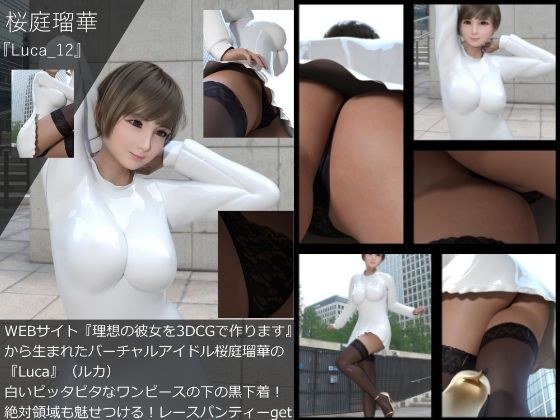 【▲All】『理想の彼女を3DCGで作ります』から生まれたバーチャルアイドル「桜庭瑠華」（サクラバルカ）の写真集Luca_12 メイン画像