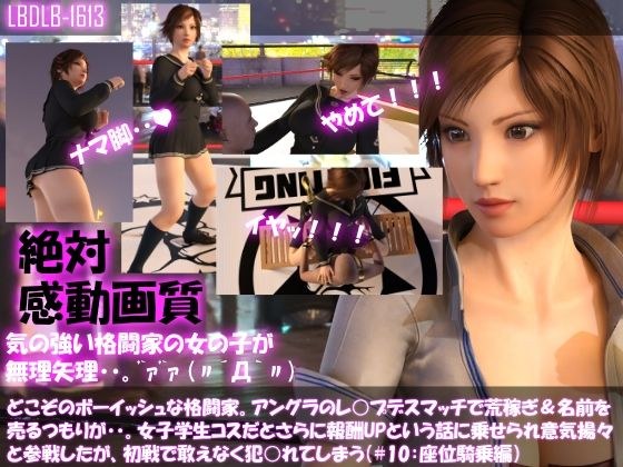 【▲100】どこぞのボーイッシュな格闘家。アングラのレ○プデスマッチで荒稼ぎ＆名前を売るつもりが・・女子学生コスだとさらに報酬UPと言われ意気揚々と参戦したがレ○プされてしまう（＃10:座位騎乗編） メイン画像