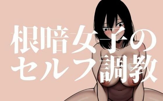 根暗女子のセルフ調教_クリ責め編 メイン画像