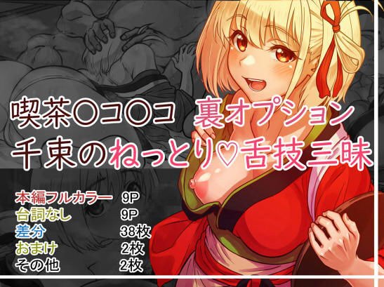 喫茶〇コ〇コ 千束のねっとり 舌技三昧 メイン画像