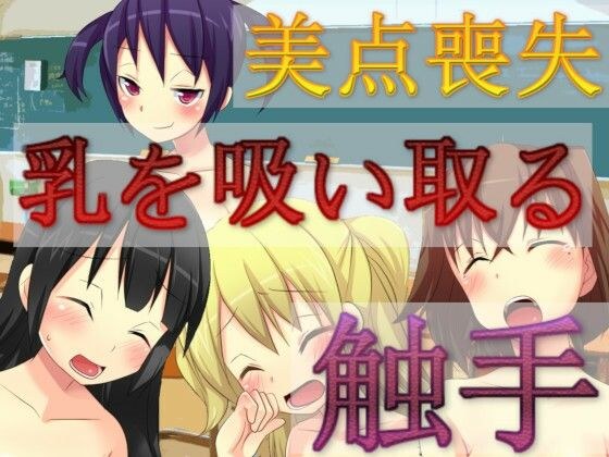 乳を吸い取る触手 メイン画像