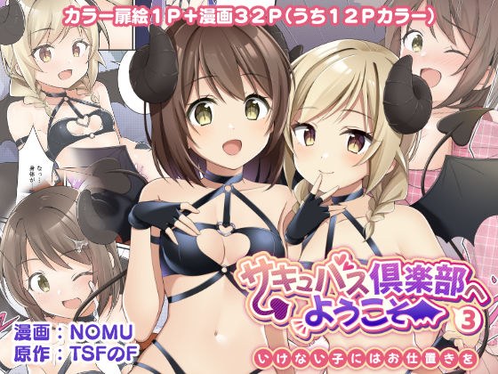 サキュバス倶楽部へようこそ3 いけない子にはお仕置きを メイン画像
