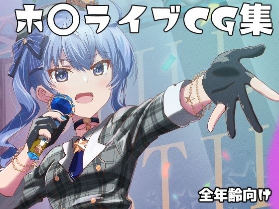 ホ◯ライブイラスト本 メイン画像