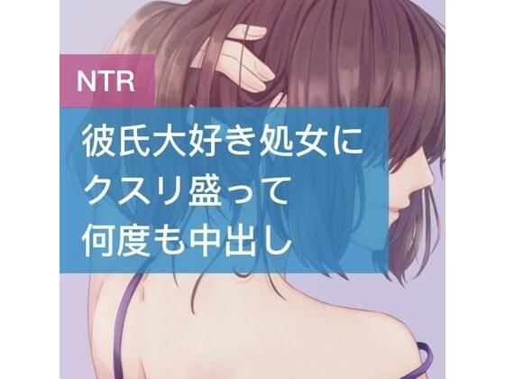 彼氏大好き処女にクスリ盛って何度も中出し メイン画像