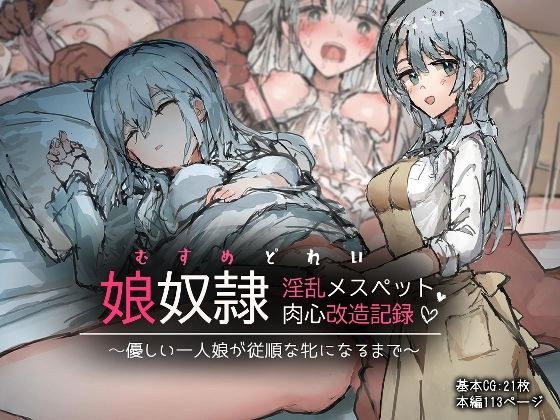 娘奴●-淫乱メスペット肉心改造記録〜優しい一人娘が従順な牝になるまで〜 メイン画像