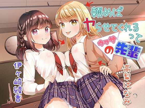 頼めばヤらせてくれるってウワサの先輩 メイン画像