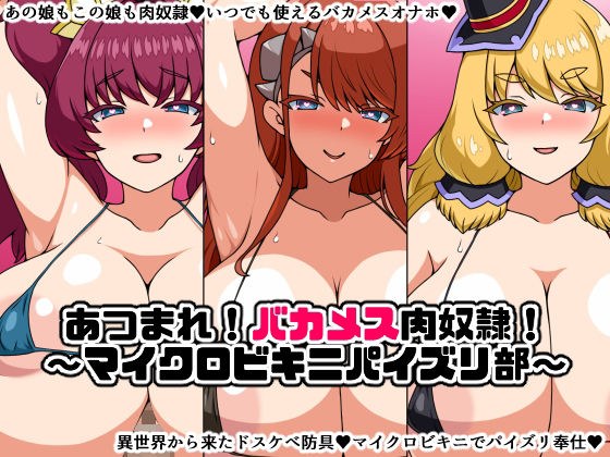 あつまれ！バカメス肉奴●！〜マイクロビキニパイズリ部〜 メイン画像