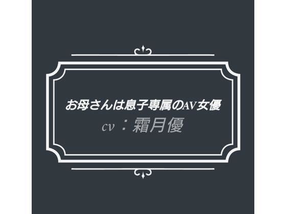 お母さんは息子専属のAV女優 メイン画像