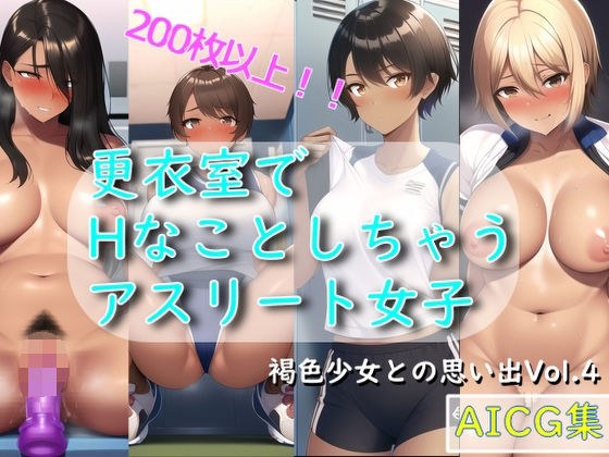 更衣室でHなことしちゃうアスリート女子 - 褐色少女との思い出 Vol.4 メイン画像
