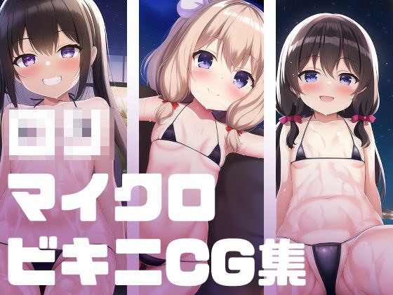ロリマイクロビキニCG集 メイン画像