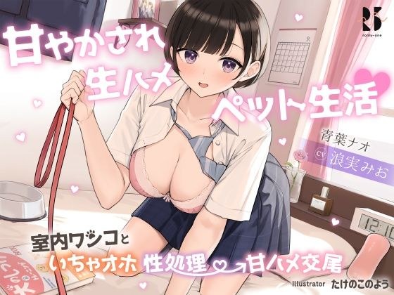 甘やかされ生ハメ ペット生活♪ 〜室内ワンコといちゃオホ性処理→甘ハメ交尾〜 メイン画像