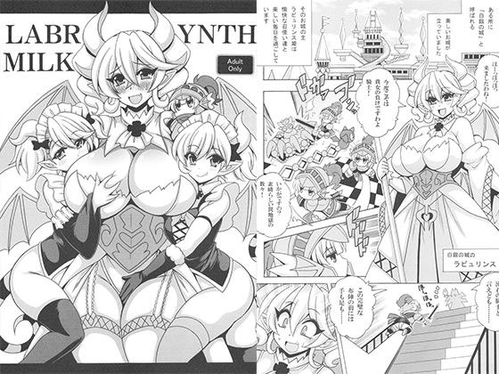 LABRYNTH MILK メイン画像