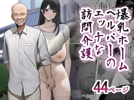 爆乳ホームヘルパーのエッチな訪問介護 メイン画像