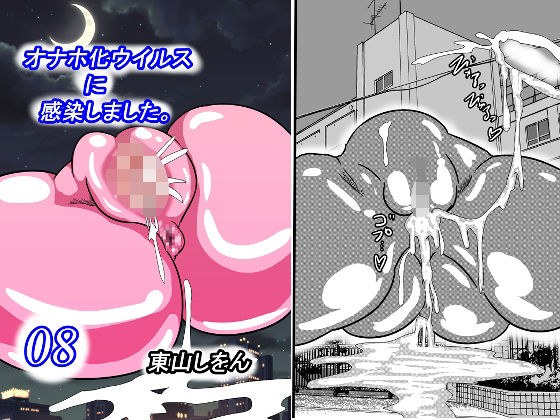 オナホ化ウイルスに感染しました。8 メイン画像