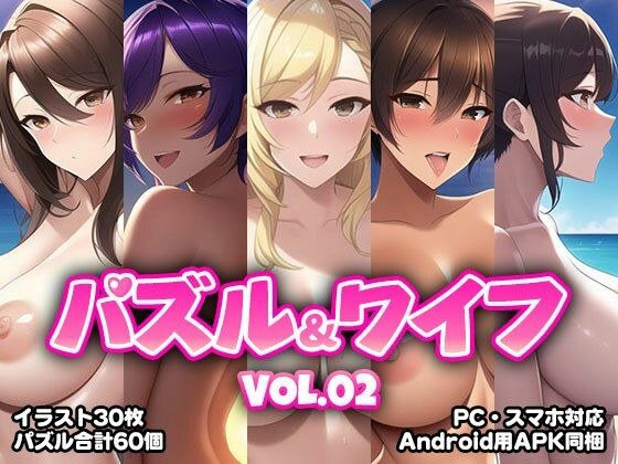 パズル&ワイフ VOL.02 メイン画像